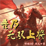 吾乃无双上将