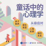 童话中的心理学：人生课题的不同解