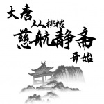 大唐：从挑拨慈航静斋开始|古风|悬疑|穿越