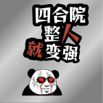 四合院：整人就变强！|都市|穿越|系统