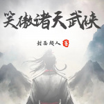 笑傲诸天武侠|仙侠武侠|杀伐果断|热血