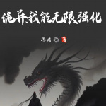 诡异：我能无限强化|玄幻|热血|无敌