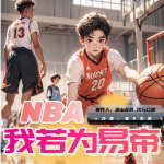 NBA我若为易帝