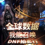 全球数据：我能召唤DNF拍卖行