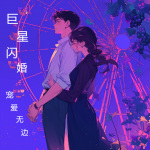 巨星闪婚：宠爱无边