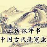中国古代洗冤录丨狄仁杰长篇评书
