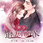 乔少追妻100次