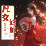 【真人免费】凡女逑仙|女主修仙爽文|精品单播