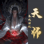 天师养成日记