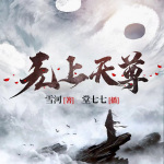 无上天尊|东方玄幻|多人精品有声剧|堂七讲故事