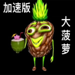 大菠萝