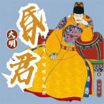 大明昏君：没有人能够背叛朕