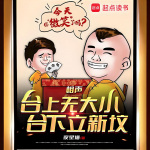 【完本畅听】相声：台上无大小，台下立新坟