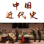 中国近代史（抗战篇）