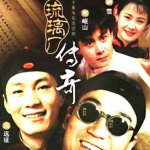 琉璃厂传奇1998