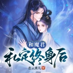 和魔君私定终身后|仙侠 虐恋 女强双强