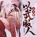 女主她以武服人 | 都市女强修仙 VIP免费