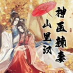 蜜宠田园：神医辣妻山里汉|穿越