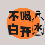 不喝白開水