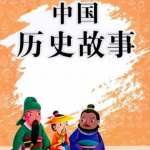 中国历史故事 | 儿童历史读物