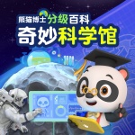 熊猫博士分级百科：奇妙科学馆