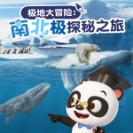 熊猫博士看世界：南北极探秘之旅