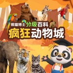 熊猫博士分级百科：疯狂动物城
