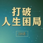 打破人生困局：人间清醒200讲｜余生做个明白人