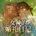 女神的婚礼日记|百合|哈利波特赫敏同人|校园|高冷女神X别扭学霸