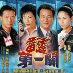 TVB-雷霆第一关