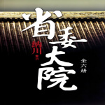 省委大院（全6部）