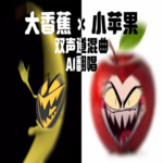 大香蕉pk小苹果