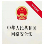 《中华人民共和国网络安全法》通读