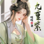 九重紫