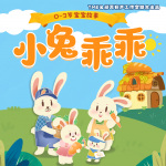 小兔乖乖｜0-3岁宝宝故事｜中国版佩奇
