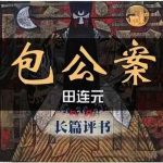 田连元：包公奇案（100回）