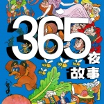 365夜经典睡前故事