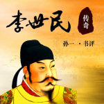 孙一：李世民传奇（50回）