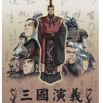 三国时代丨三国演义丨儿童故事版