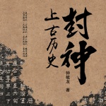 封神的上古历史|历史文学|传说逸闻