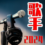 高手云集《歌手2024》大赏