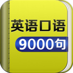 常用英语口语9000句