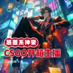 CSGO开箱主播之慈善系神豪