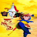 西游记1999动画版