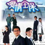 TVB-爱情全保