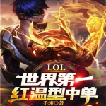 LOL：世界第一红温型中单！