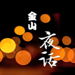 金山夜话（全集）