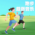 跑步超燃音乐丨步频180