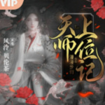 天师上位｜女版阴阳师|悬疑灵异