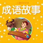 中华儿童成语故事集